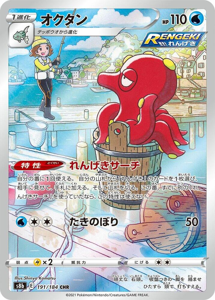 Octillery Character Rare S8b: VMAX Climax 191/184 MP (Back)