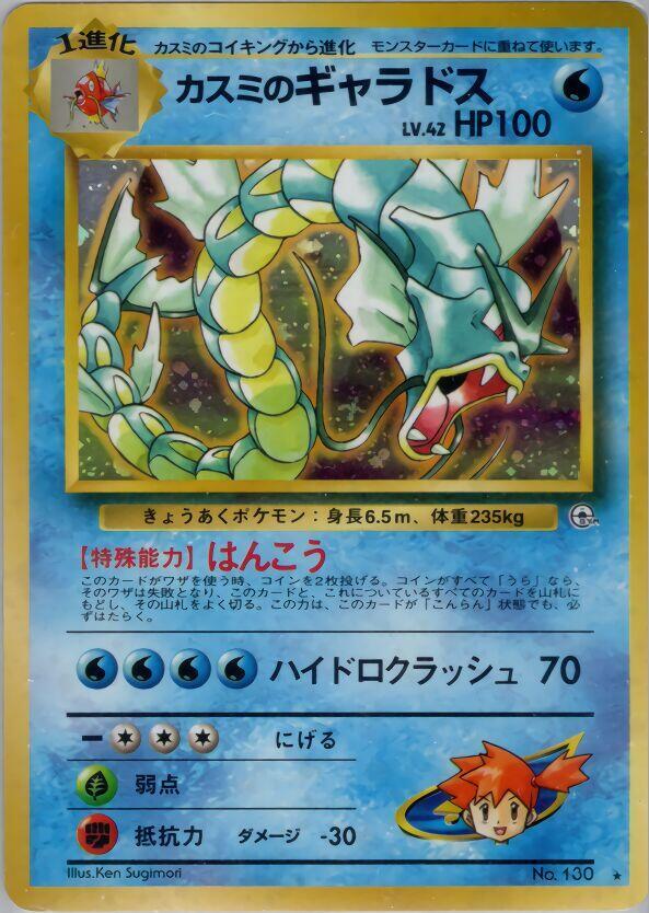 Misty's Gyarados Holo Rare Leaders' Stadium MP (Back)