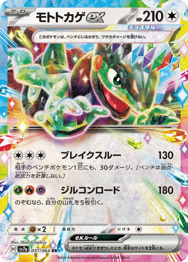 Cyclizar ex - Double Rare SV7a: Paradise Dragona 051/064 MP (Back)