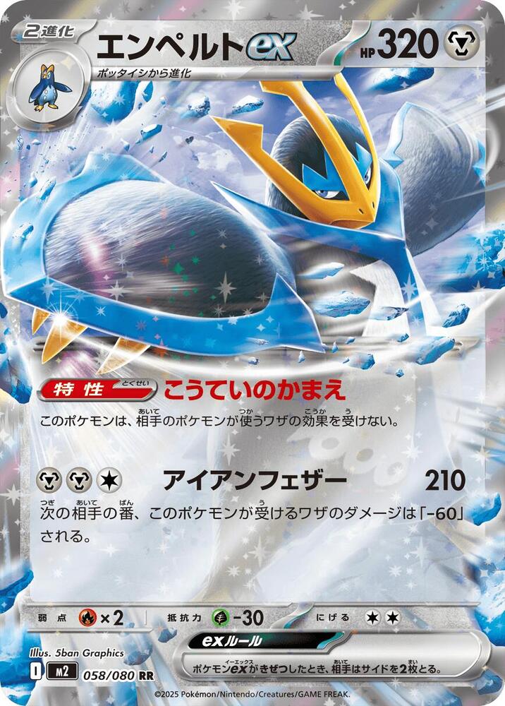 Empoleon ex - Double Rare M2: Inferno X 058/080 MP (Back)