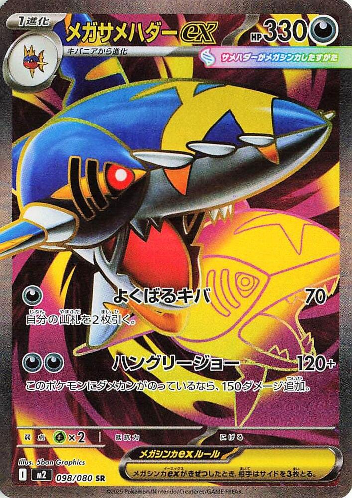 Mega Sharpedo ex - 098/080 Super Rare M2: Inferno X 098/80 MP (Back)