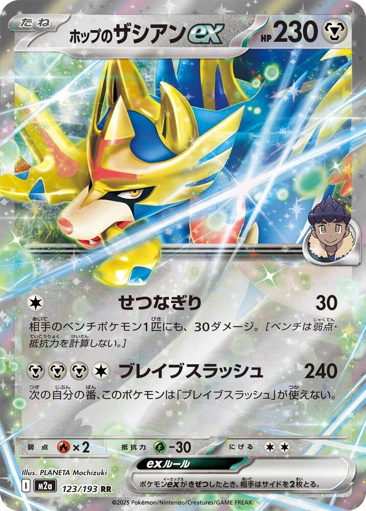Hop's Zacian ex Double Rare M2a: High Class Pack: MEGA Dream ex 123/193 NM (Back)