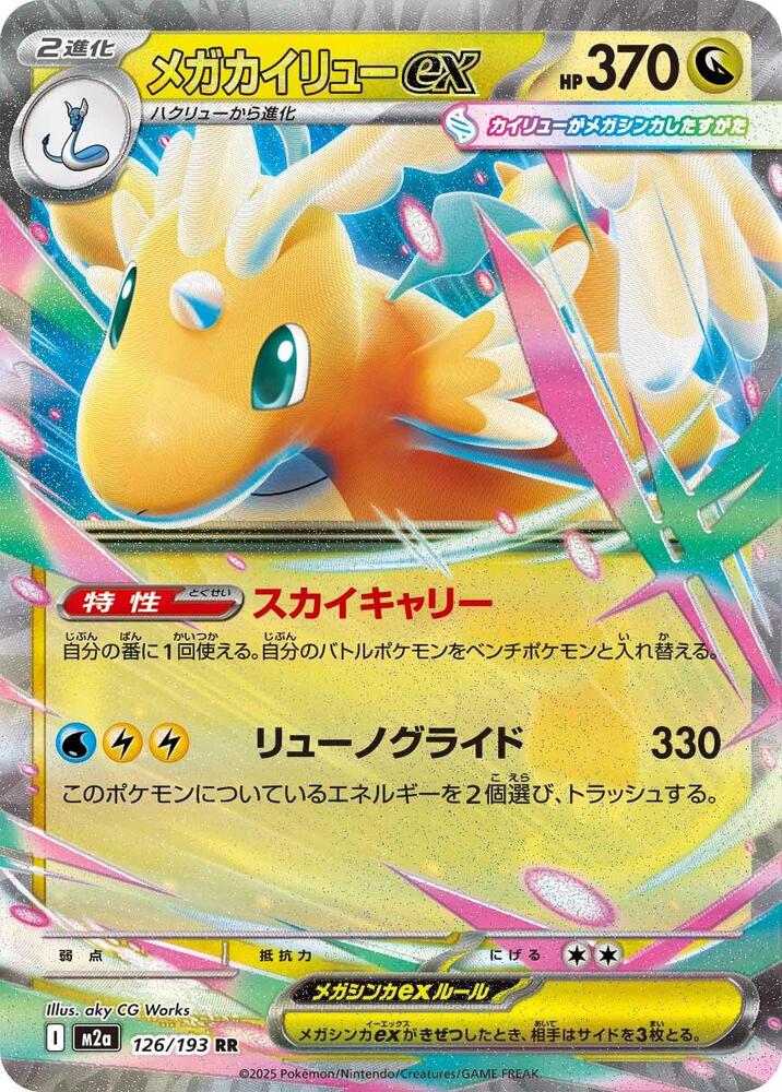 Mega Dragonite ex Double Rare M2a: High Class Pack: MEGA Dream ex 126/193 MP (Back)