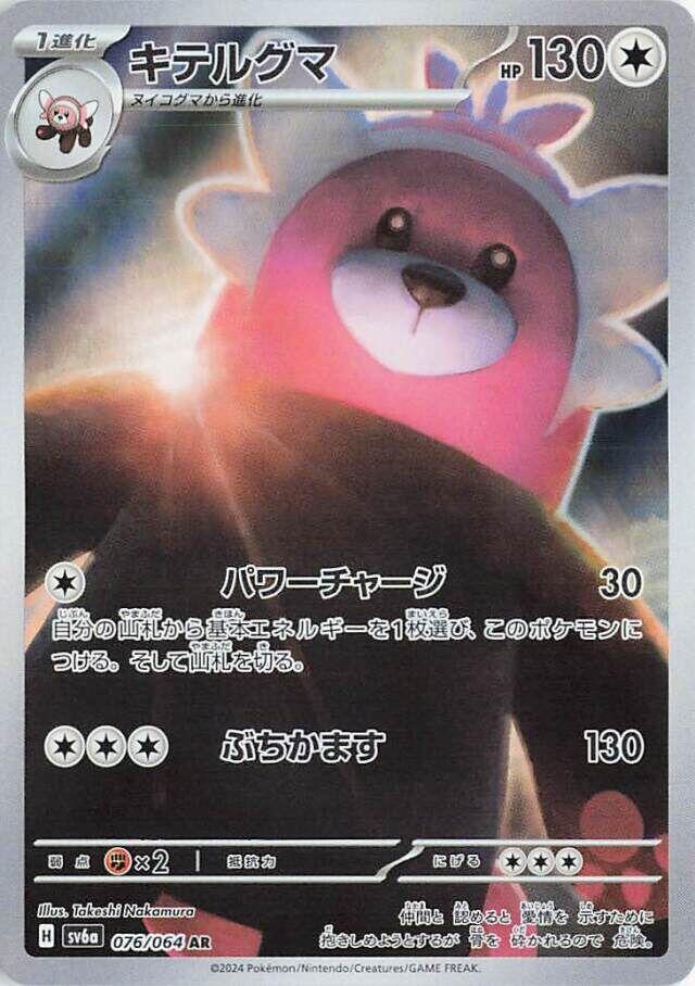 Bewear - Art Rare SV6a: Night Wanderer 076/064 MP (Back)