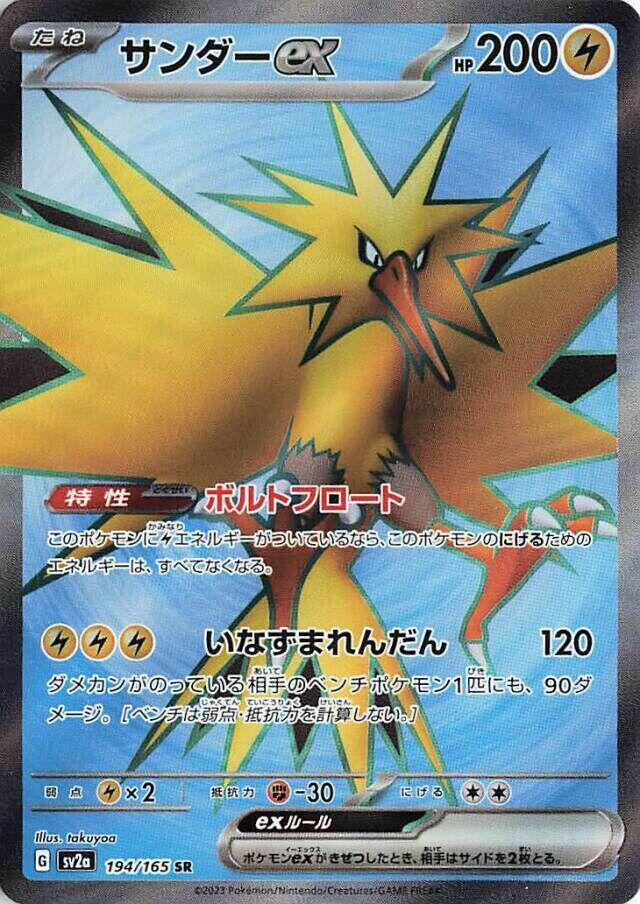 Zapdos ex Super Rare SV2a: Pokemon Card 151 194/165 MP (Back)