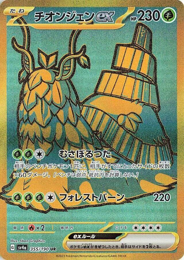 Wo-Chien ex Ultra Rare SV4a: Shiny Treasure ex 355/190 MP (Back)