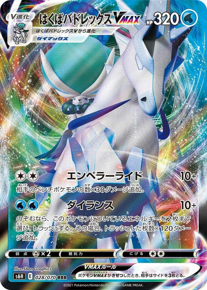 Ice Rider Calyrex VMAX - Triple Rare S6H: Silver Lance 028/070 MP