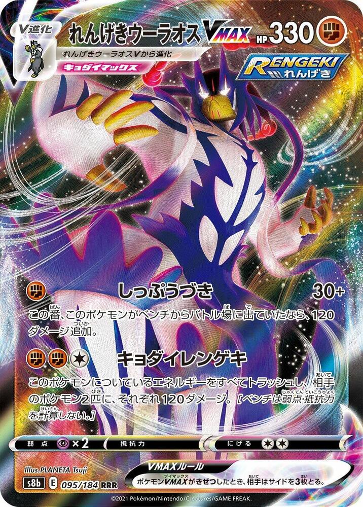 Rapid Strike Urshifu VMAX Triple Rare S8b: VMAX Climax 095/184 NM (Back)
