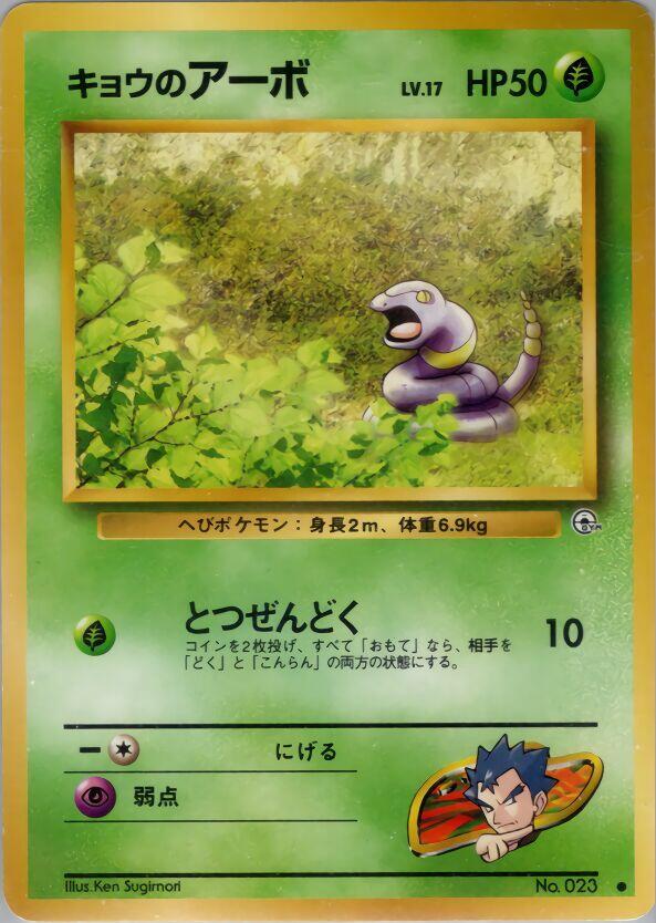 Koga's Ekans Common Challenge from the Darkness  MP (Back)