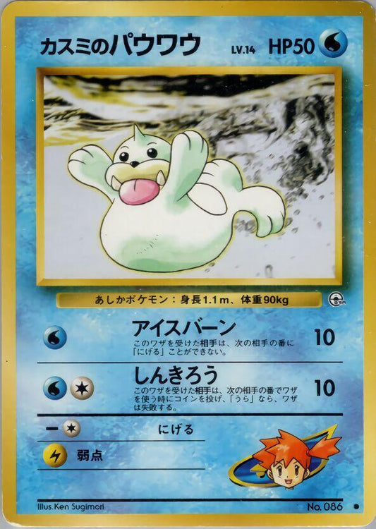 Misty's Seel Common Leaders' Stadium  MP (Back)