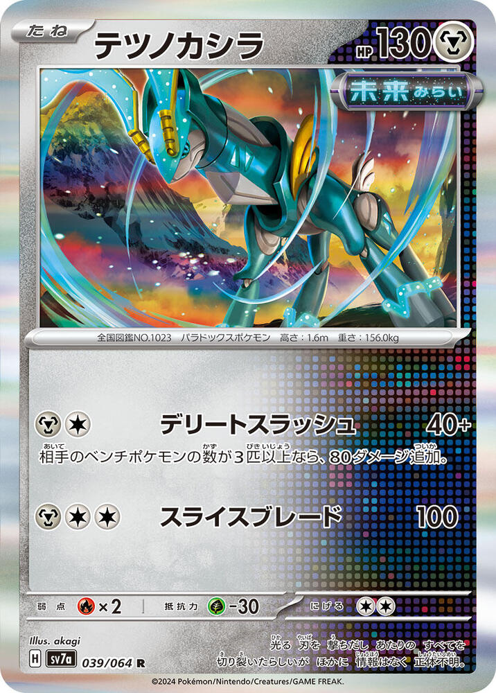 Iron Crown Rare SV7a: Paradise Dragona 039/064 MP (Back)