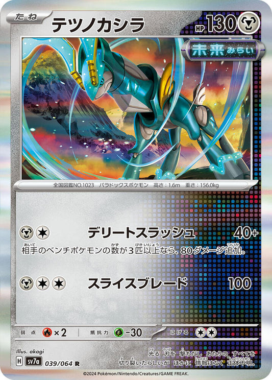 Iron Crown Rare SV7a: Paradise Dragona 039/064 MP (Back)