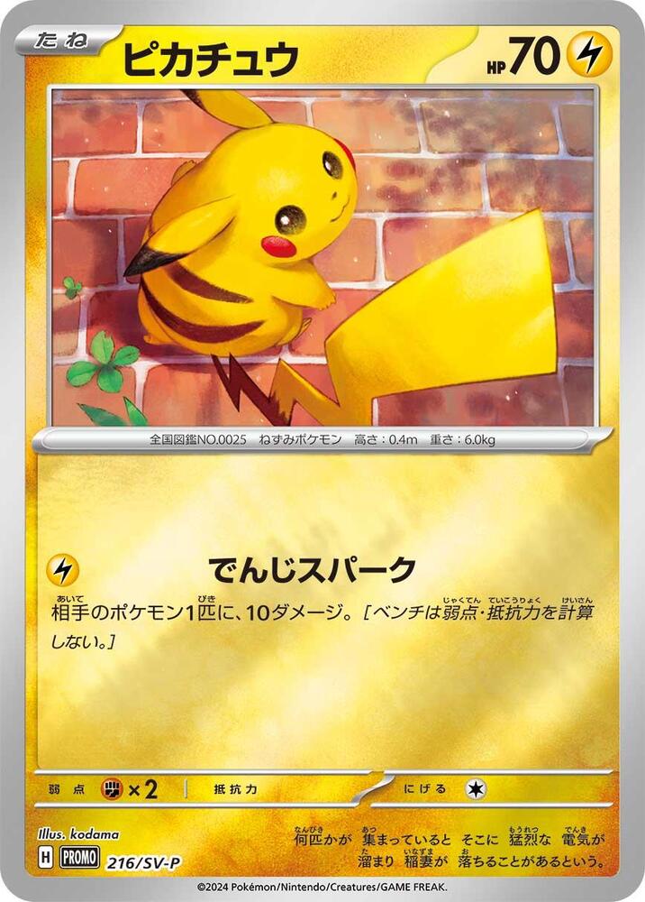 Pikachu Common SV-P Promotional Cards 216/SV-P MP (Back)