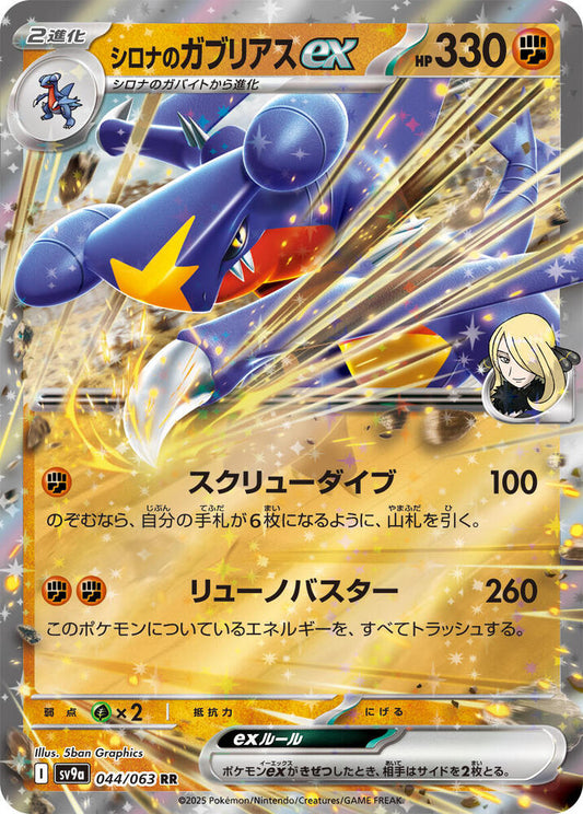 Cynthia's Garchomp ex Double Rare SV9a: Heat Wave Arena 044/063 MP (Back)