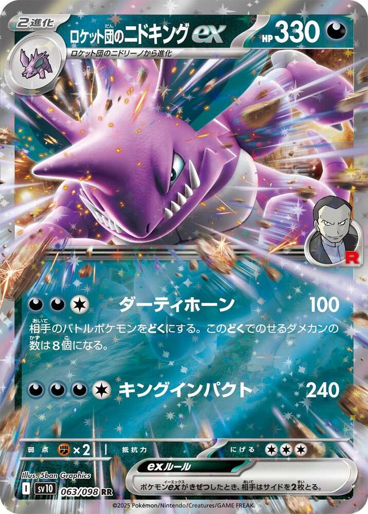 Team Rocket's Nidoking ex Double Rare SV10: The Glory of Team Rocket 063/098 MP (Back)