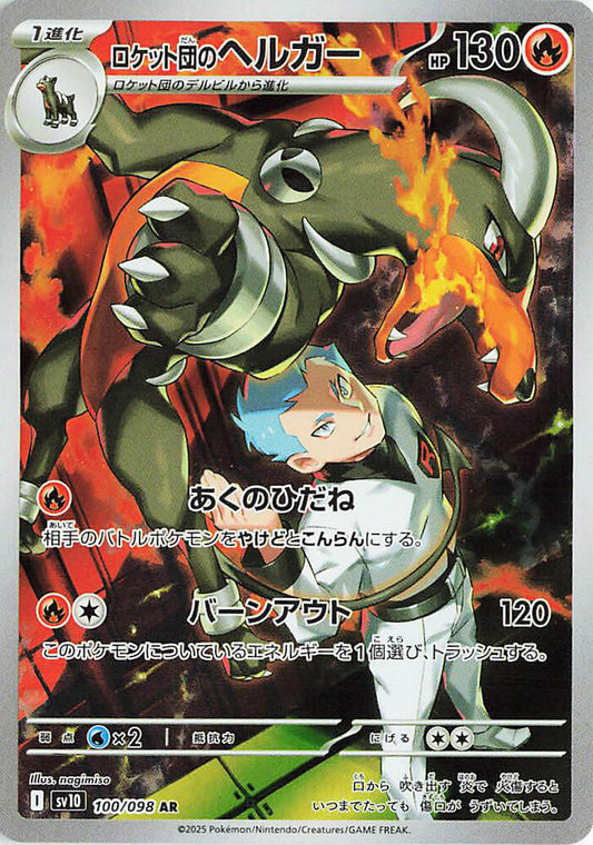 Team Rocket's Houndoom - Art Rare SV10: The Glory of Team Rocket 100/098 MP (Back)