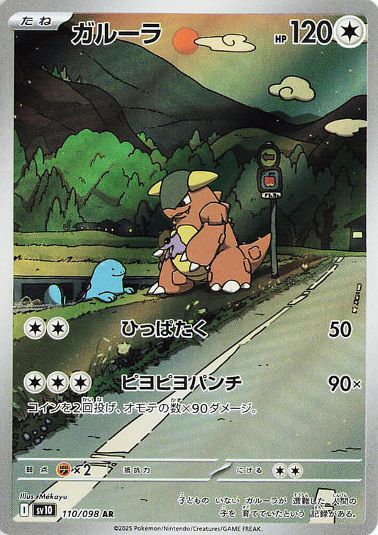 Kangaskhan - Art Rare SV10: The Glory of Team Rocket 110/098 MP (Back)