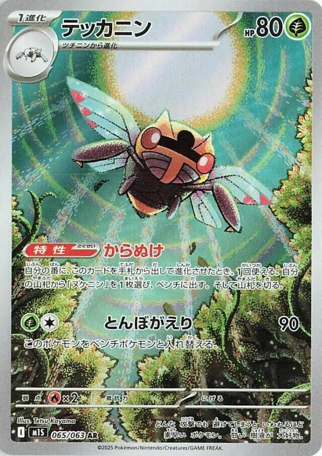Ninjask Art Rare m1S: Mega Symphonia 065/063 NM (Back)