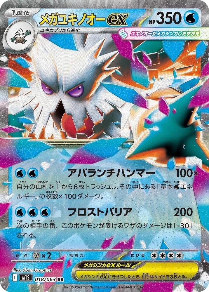 Mega Abomasnow ex Double Rare m1S: Mega Symphonia 018/063 NM (Back)