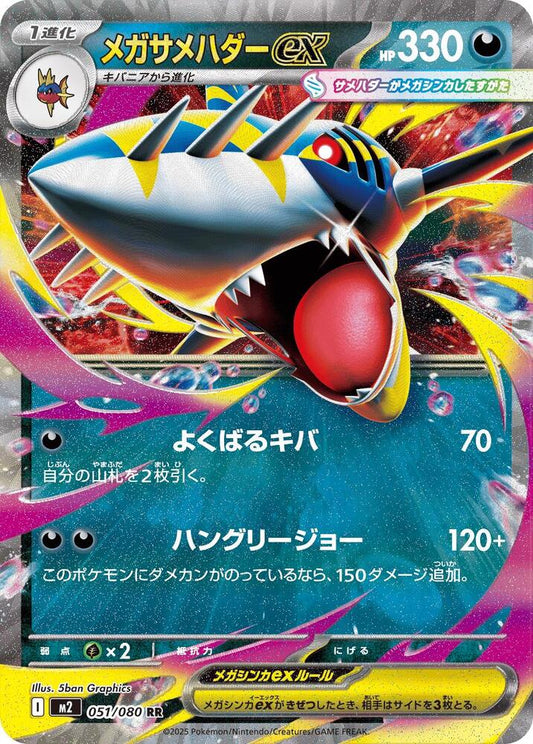 Mega Sharpedo ex Double Rare M2: Inferno X 051/080 MP (Back)