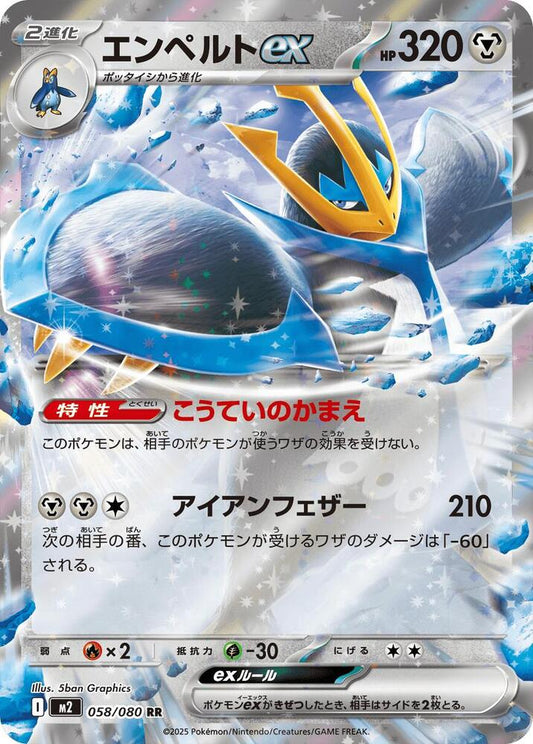 Empoleon ex - Double Rare M2: Inferno X 058/080 MP (Back)