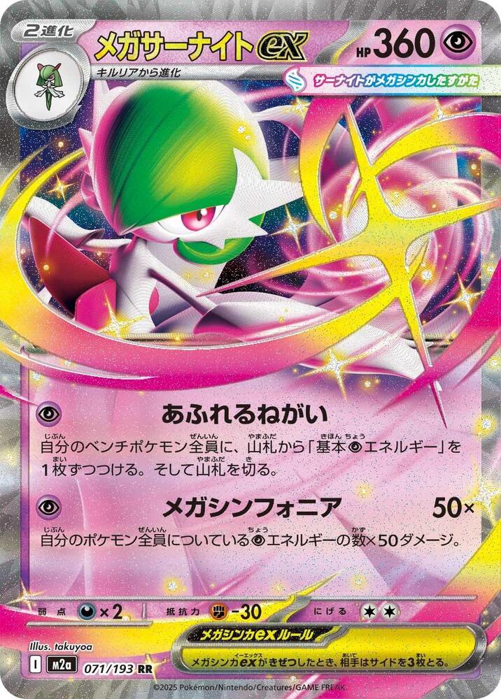 Mega Gardevoir ex Double Rare M2a: High Class Pack: MEGA Dream ex 071/193 MP (Back)