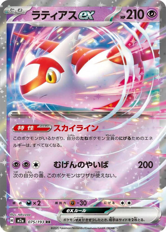 Latias ex Double Rare M2a: High Class Pack: MEGA Dream ex 075/193 MP (Back)