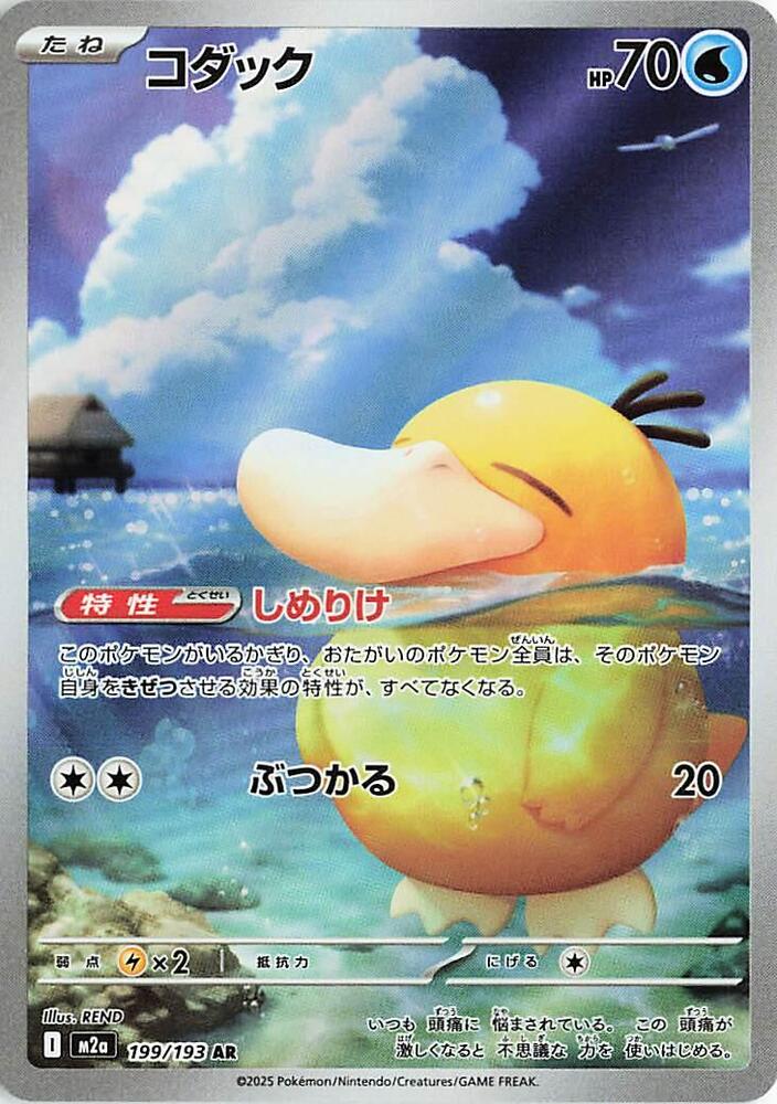 Psyduck Art Rare M2a: High Class Pack: MEGA Dream ex 199/193 MP (Back)