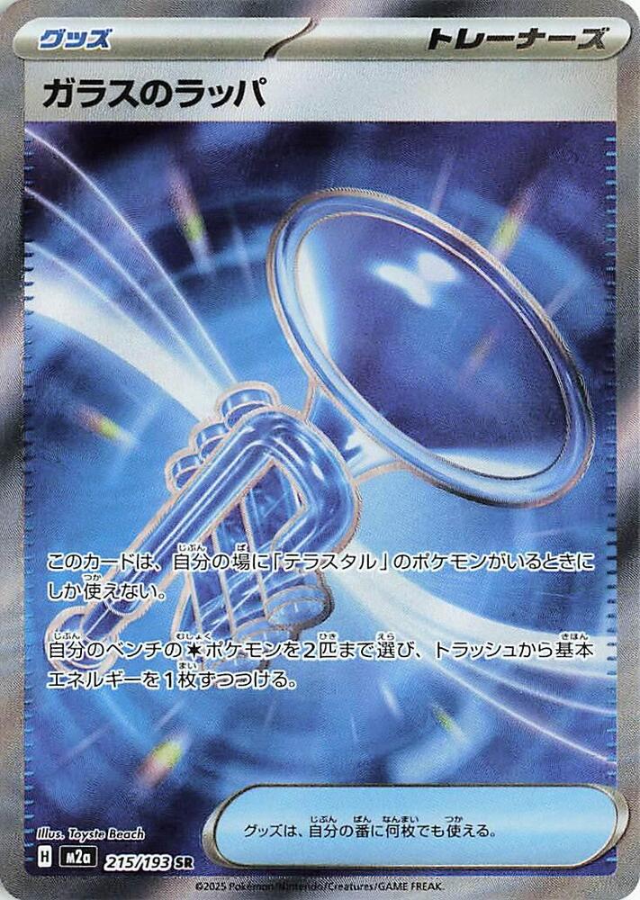 Glass Trumpet Super Rare M2a: High Class Pack: MEGA Dream ex 215/193 NM (Back)