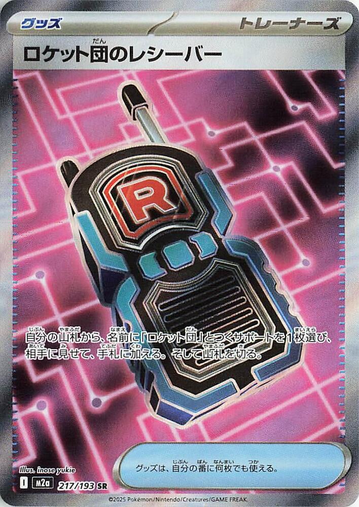 Team Rocket's Transceiver - Super Rare M2a: High Class Pack: MEGA Dream ex 217/193 MP (Back)